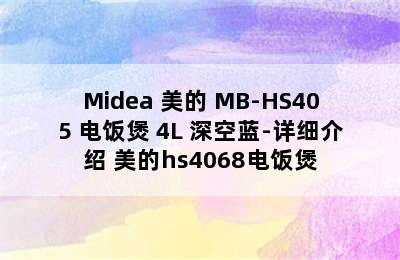 Midea 美的 MB-HS405 电饭煲 4L 深空蓝-详细介绍 美的hs4068电饭煲